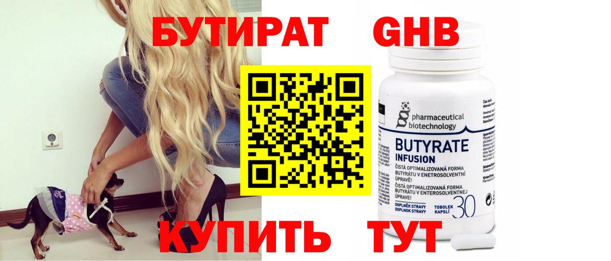 БУТИРАТ GHB  Бутират  Строитель  Вход с VPN 